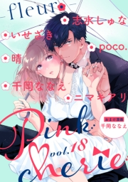 Pinkcherie ｖｏｌ．18 -fleur-【雑誌限定漫画付き】