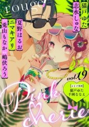 Pinkcherie ｖｏｌ．19 -rouge-【雑誌限定漫画付き】