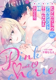 Pinkcherie ｖｏｌ．19 -fleur-【雑誌限定漫画付き】