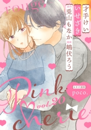 Pinkcherie ｖｏｌ．20 -rouge-【雑誌限定漫画付き】