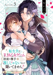 転生先はR18乙女ゲームですが、初夜の相手が推しじゃないなんて聞いてません！ -悪役軍師と愛欲夫婦（仮）生活-Episode.3《Pinkcherie》