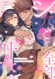 シたいこと全部叶えてやるよ。 ガテン系男子に獣SEX仕込まれてます Episode.4《Pinkcherie》