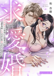 求愛婚 〜18年振りに再会した御曹司に毎晩イキすぎる程愛されています〜 Episode.8《Pinkcherie》