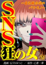 SNS狂の女〜自己顕示欲のバケモノ〜（12）