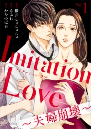 Imitation Love〜夫婦崩壊〜（1）