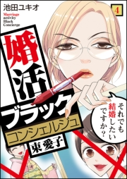 婚活ブラックコンシェルジュ 束 愛子〜それでも結婚したいですか？〜（4）