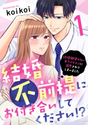 結婚不前提にお付き合いしてください！？〜結婚願望のない年下イケメンに溺愛されてしまいました〜（1）