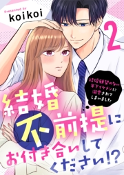 結婚不前提にお付き合いしてください！？〜結婚願望のない年下イケメンに溺愛されてしまいました〜（2）