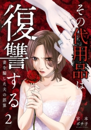 その代用品は復讐する〜妻を騙した夫の誤算〜（2）