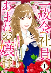 一般会社員・あまねお嬢様〜職場の風紀を整えるのも、ノブレス・オブリージュですわ〜（1）