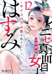 ニセ真面目女子はすみ〜サイコパスは愛を知りたい〜（12）