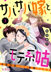 サバサバ嫁とモテ系姑〜お義母様ったら老眼でしたか〜（3）