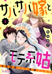 サバサバ嫁とモテ系姑〜お義母様ったら老眼でしたか〜（4）