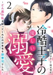 冷酷王子の優しい溺愛〜どん底の私を拾ってくれたのは有名な御曹司でした〜（2）