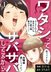 【期間限定　無料お試し版　閲覧期限2024年9月2日】ワタシってサバサバしてるから（1）