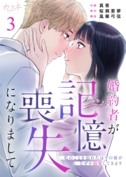 【期間限定価格】婚約者が記憶喪失になりまして〜私のことを忘れたはずの彼がなぜか溺愛してきます〜（3）