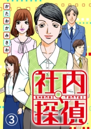 【期間限定　無料お試し版　閲覧期限2025年1月4日】社内探偵（3）