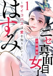 【期間限定　無料お試し版　閲覧期限2025年1月4日】ニセ真面目女子はすみ〜サイコパスは愛を知りたい〜（1）