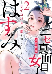 【期間限定　無料お試し版　閲覧期限2025年1月4日】ニセ真面目女子はすみ〜サイコパスは愛を知りたい〜（2）