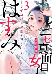 【期間限定　無料お試し版　閲覧期限2025年1月4日】ニセ真面目女子はすみ〜サイコパスは愛を知りたい〜（3）