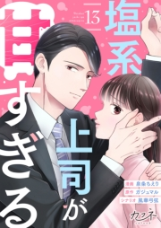 塩系上司が甘すぎる（13）