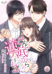 どん底からの逆ハーレム〜メンズコスメ企画部に異動ですか！？〜【合冊版】（1）