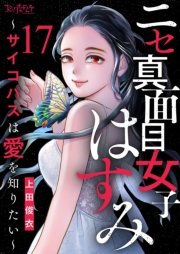 ニセ真面目女子はすみ〜サイコパスは愛を知りたい〜（17）