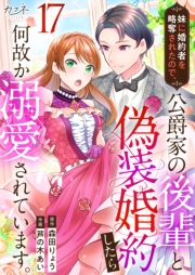 妹に婚約者を略奪されたので、公爵家の後輩と偽装婚約したら何故か溺愛されています。（17）