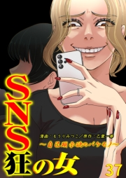 SNS狂の女〜自己顕示欲のバケモノ〜（37）