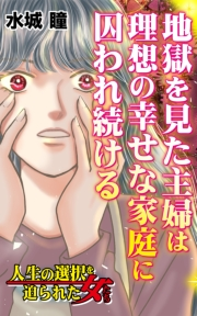 地獄を見た主婦は理想の幸せな家庭に囚われ続ける〜人生の選択を迫られた女たち