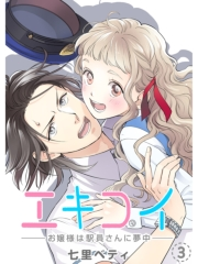 エキコイ-お嬢様は駅員さんに夢中-【分冊版】3話