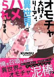 オモチャ大好きリーマン、異世界でハメられてます【電子単行本版／限定特典付き】１