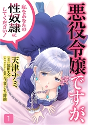 悪役令嬢ですが、私をあなたの性奴隷にしてください！【電子単行本版】１