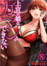 上官の娘はガマンができない８