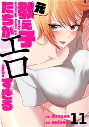 元教え子たちがエロすぎる１１