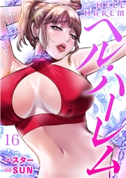ヘル・ハーレム１６