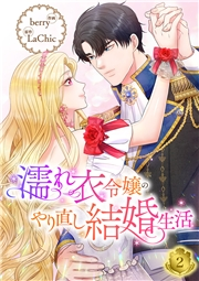 【期間限定価格】濡れ衣令嬢のやり直し結婚生活【ページ版】２