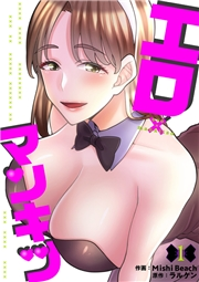 【期間限定価格】エロ×マンキツ１