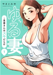 【期間限定価格】ゆる妻〜里香さんはスキだらけ【電子単行本版】１