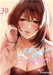 ド天然お姉さんと、ひとつ屋根の下３９