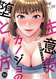 生意気カノジョの堕とし方１６
