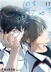 心の奥を覗かせて【ページ版】１７