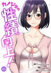 カノジョの性績向上！５