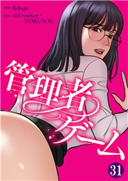 管理者ゲーム３１
