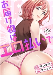 お届け物はエロ払いで２２