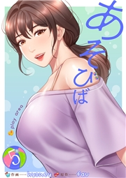 あそびば【電子単行本版】５