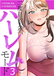 二度目の人生、ハーレムモード【電子単行本版】３