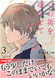 心の奥を覗かせて【電子単行本版／限定特典付き】３
