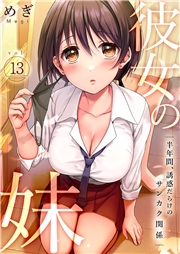 彼女の妹〜半年間、誘惑だらけのサンカク関係１３