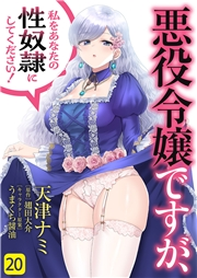悪役令嬢ですが、私をあなたの性奴隷にしてください！２０